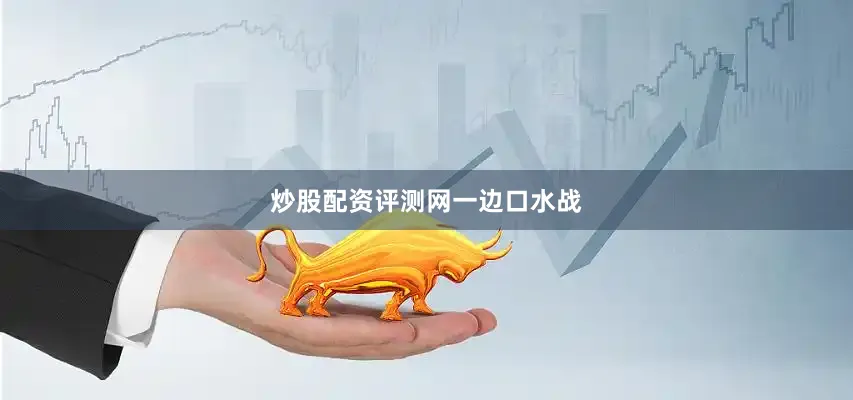 炒股配资评测网一边口水战