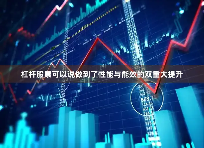 杠杆股票可以说做到了性能与能效的双重大提升